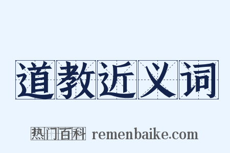 道教近义词是什么意思的图片